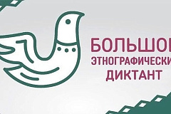 «Большой этнографический диктант»